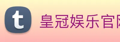 皇冠娱乐官网 logo